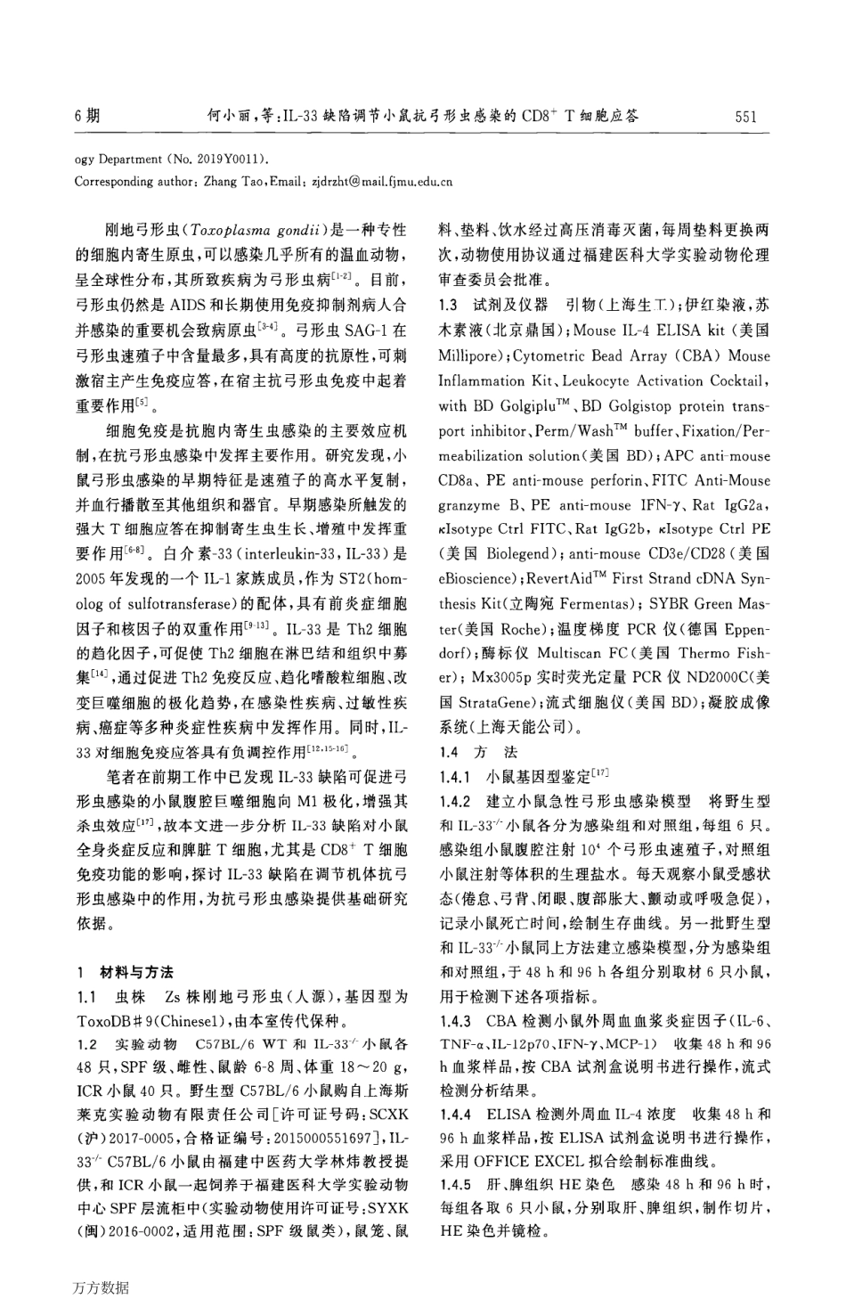 IL-33缺陷调节小鼠抗弓形虫感染的CD8+T细胞应答.pdf_第2页