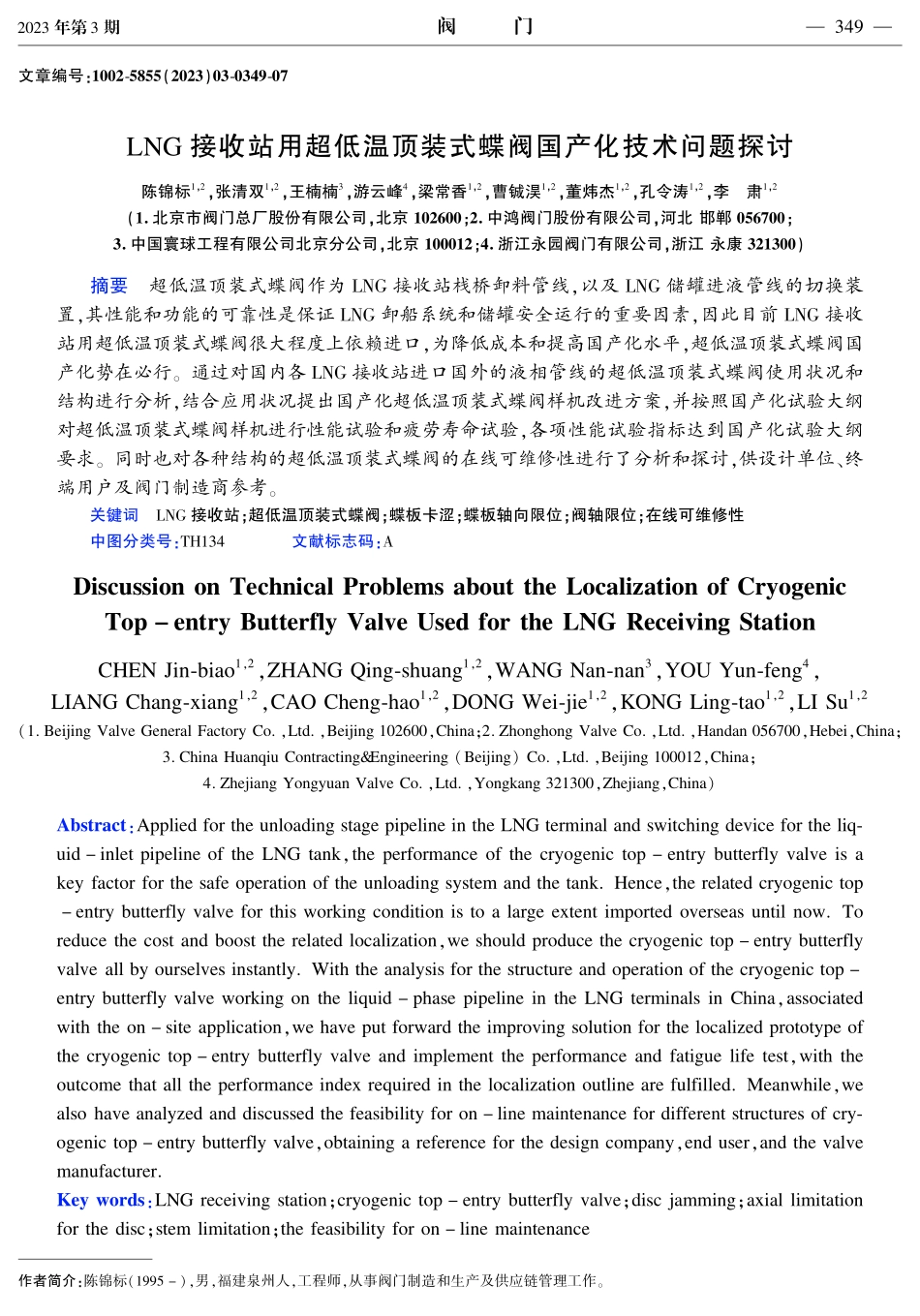 LNG接收站用超低温顶装式蝶阀国产化技术问题探讨.pdf_第1页