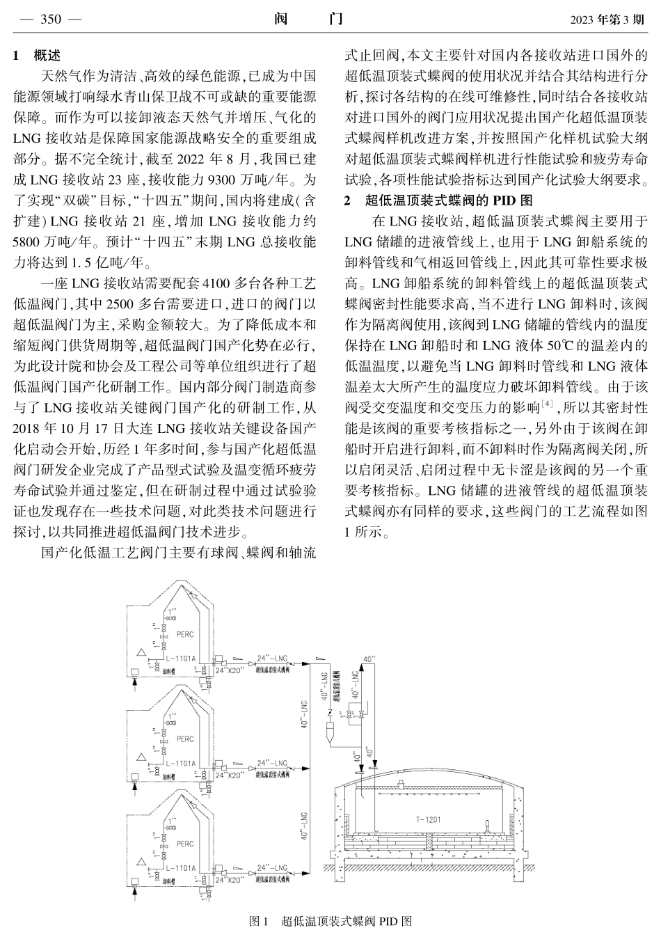 LNG接收站用超低温顶装式蝶阀国产化技术问题探讨.pdf_第2页