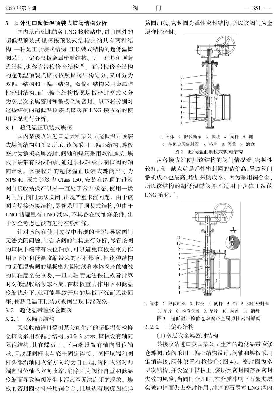 LNG接收站用超低温顶装式蝶阀国产化技术问题探讨.pdf_第3页