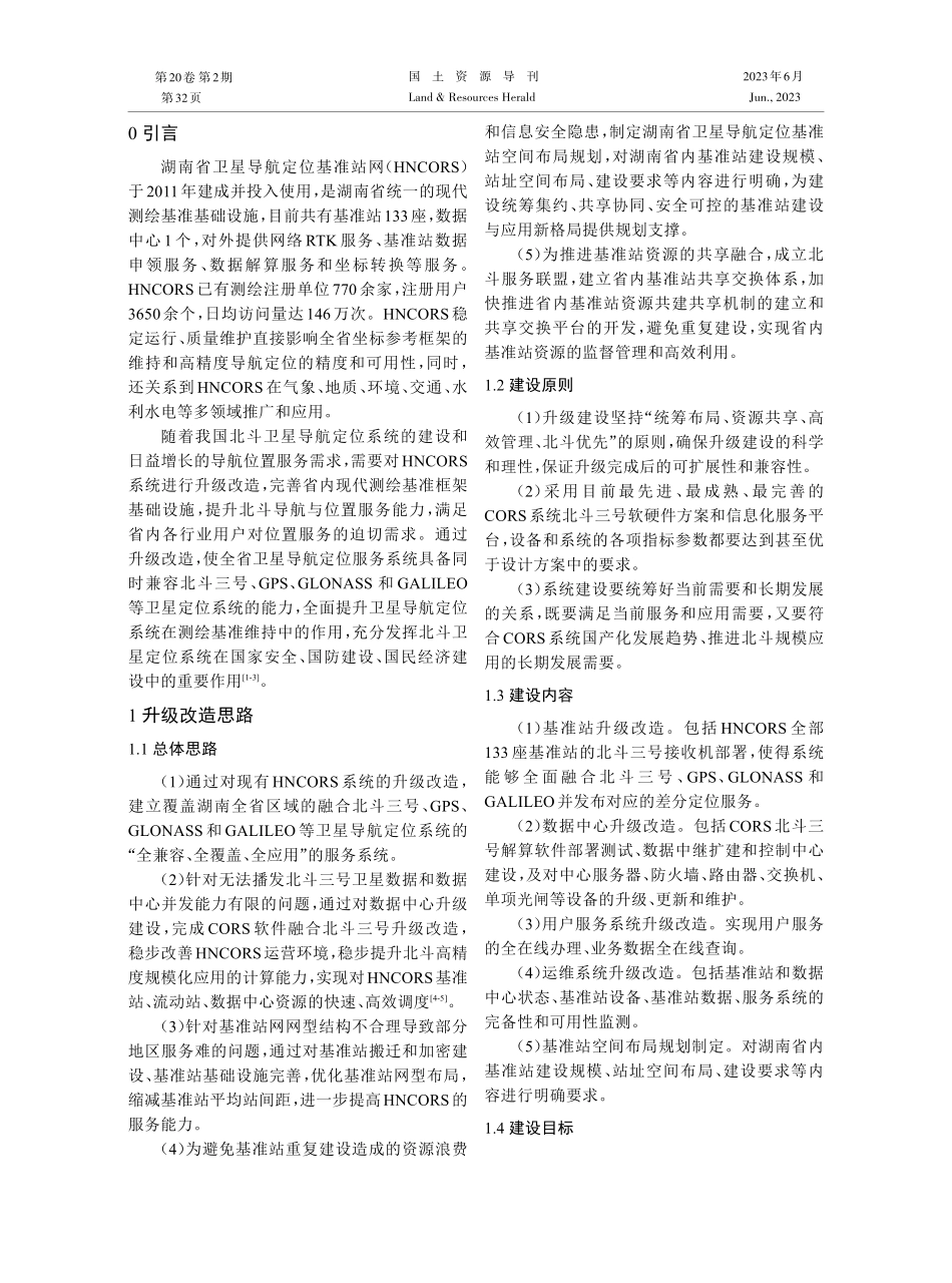 HNCORS推进北斗应用升级改造方案研究.pdf_第2页