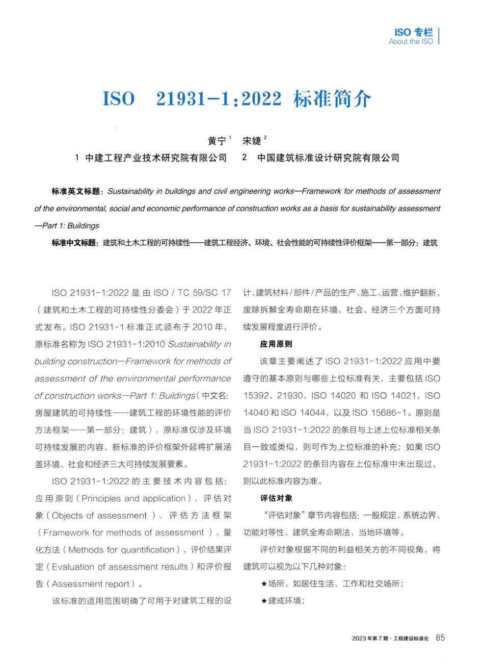 ISO 21931-1：2022标准简介.pdf_第1页