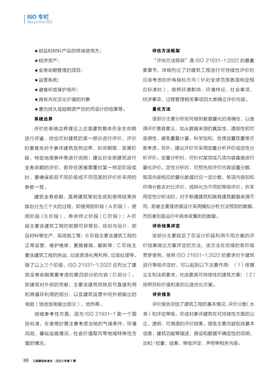 ISO 21931-1：2022标准简介.pdf_第2页