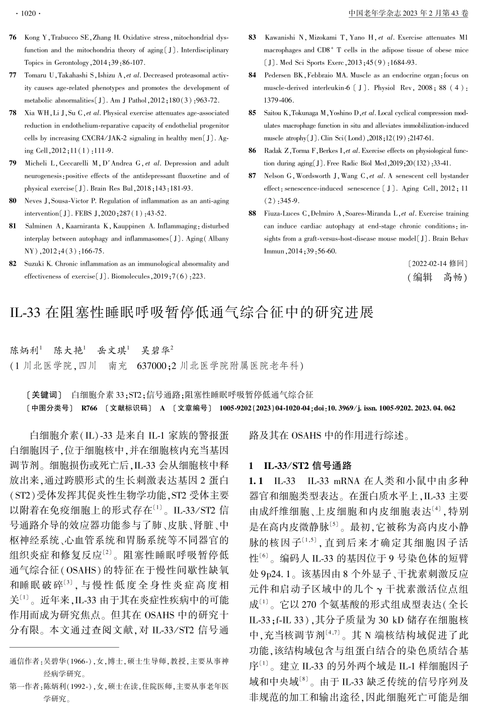 IL-33在阻塞性睡眠呼吸暂停低通气综合征中的研究进展.pdf_第1页