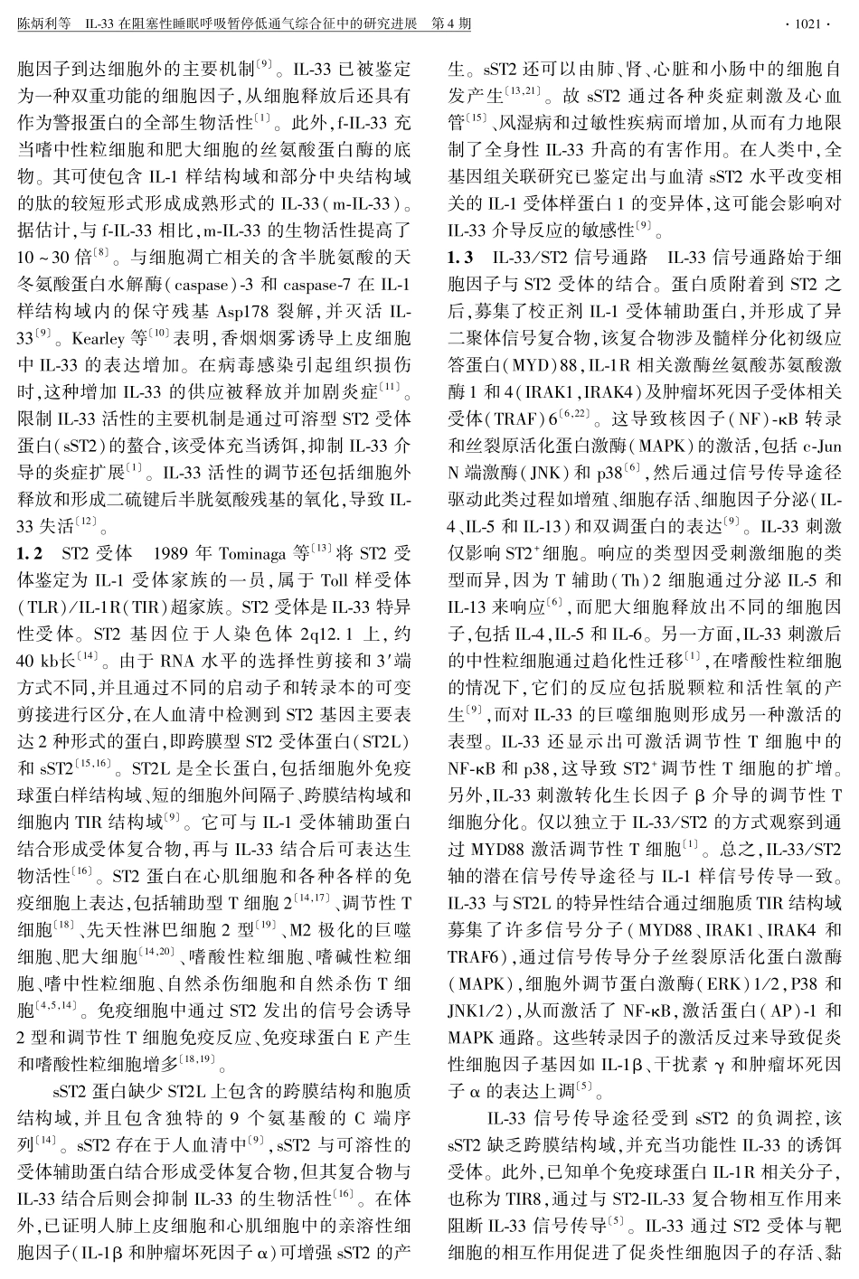 IL-33在阻塞性睡眠呼吸暂停低通气综合征中的研究进展.pdf_第2页