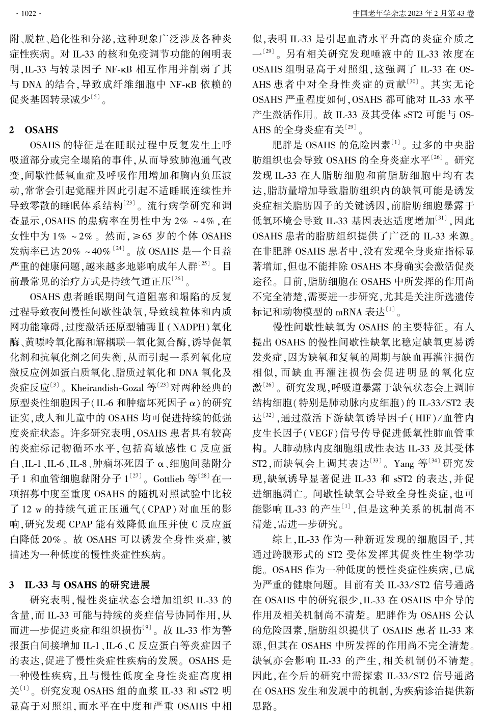 IL-33在阻塞性睡眠呼吸暂停低通气综合征中的研究进展.pdf_第3页