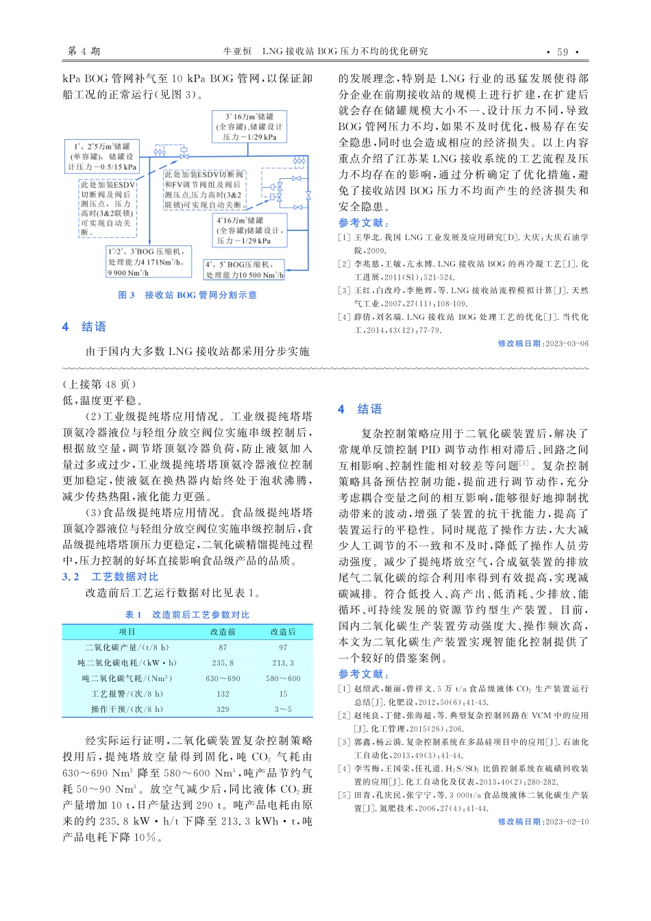 LNG接收站BOG压力不均的优化研究.pdf_第3页