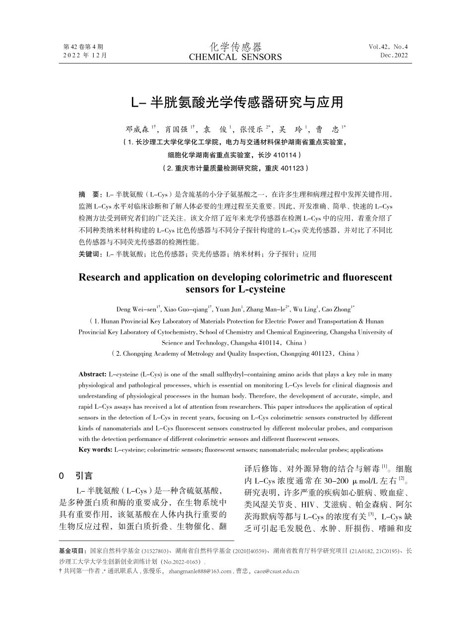 L-半胱氨酸光学传感器研究与应用.pdf_第1页