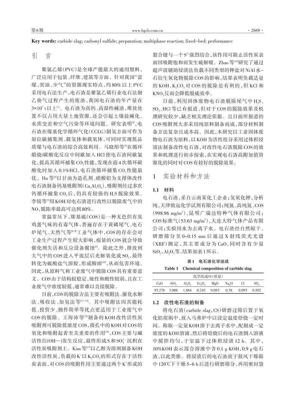 KOH改性电石渣脱除羰基硫的性能研究.pdf_第2页