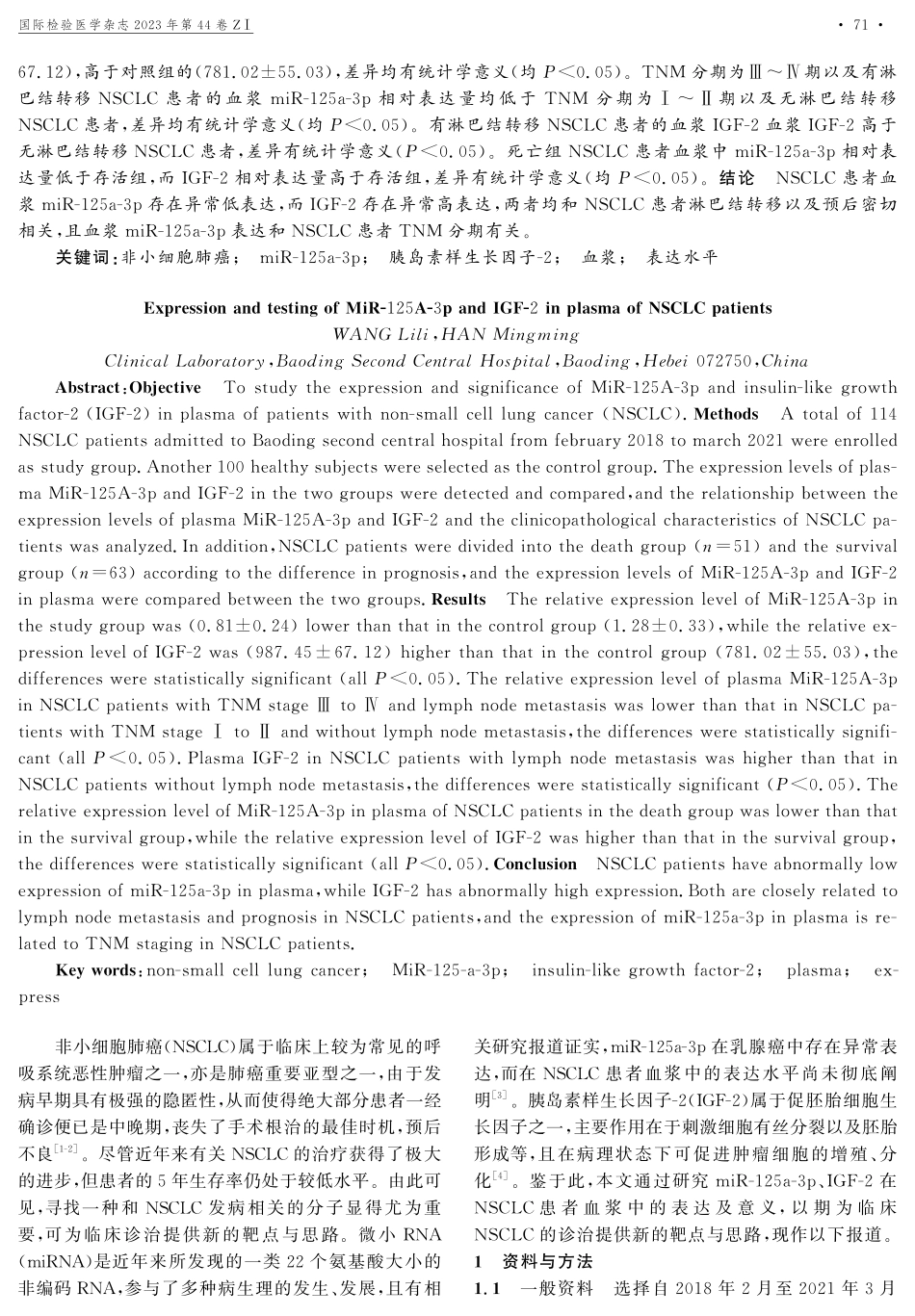 miR-125a-3p、IGF-2在NSCLC患者血浆中的表达水平及检验.pdf_第2页