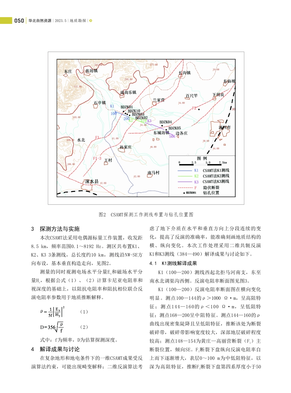 CSAMT在通州—石家庄活动构造带活动断裂探测中的应用.pdf_第3页