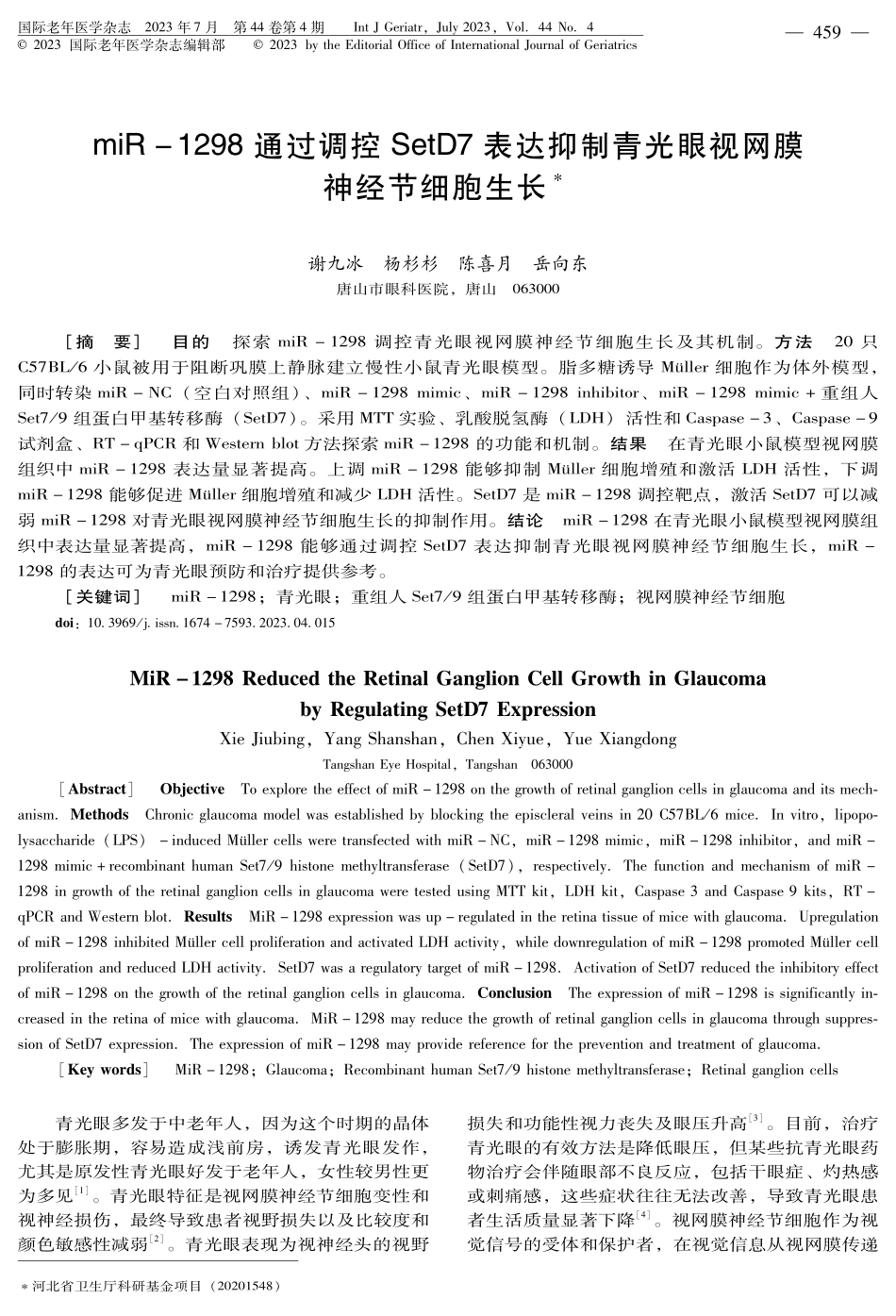 miR-1298通过调控SetD7表达抑制青光眼视网膜神经节细胞生长.pdf_第1页