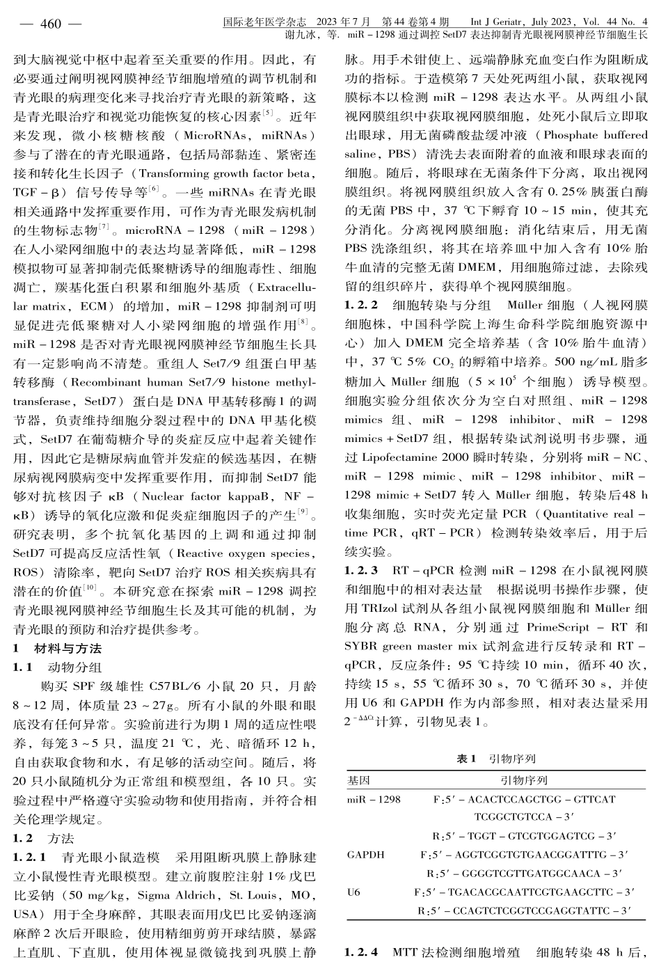 miR-1298通过调控SetD7表达抑制青光眼视网膜神经节细胞生长.pdf_第2页