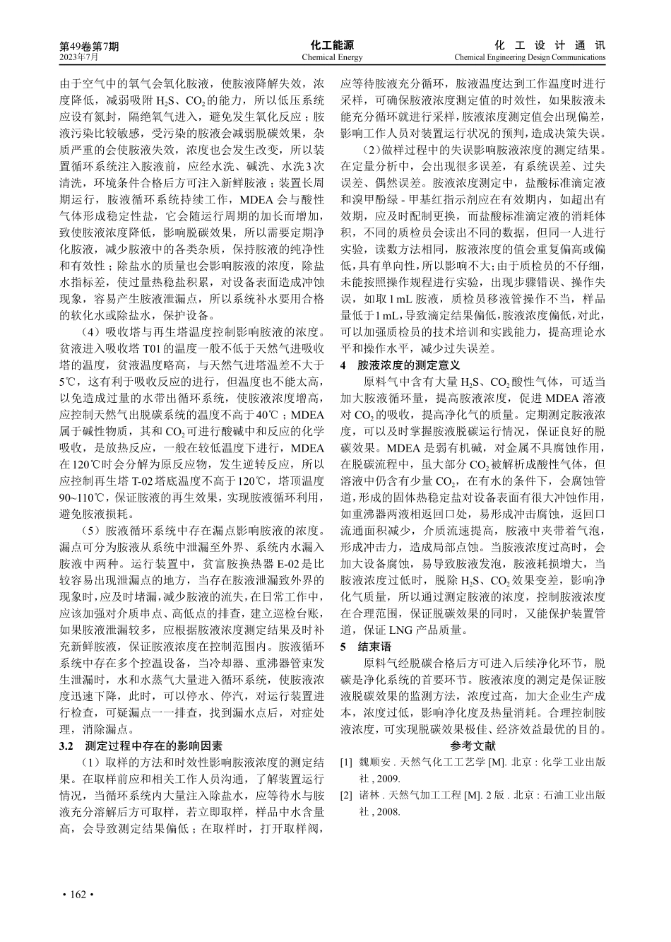 MDEA浓度的测定、影响因素及其测定意义.pdf_第3页