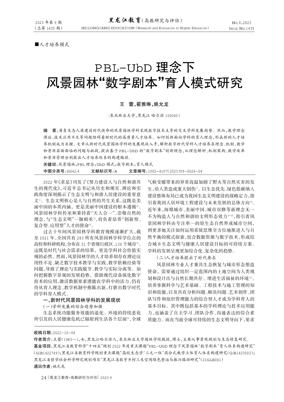 PBL-UbD理念下风景园林“数字剧本”育人模式研究.pdf_第1页