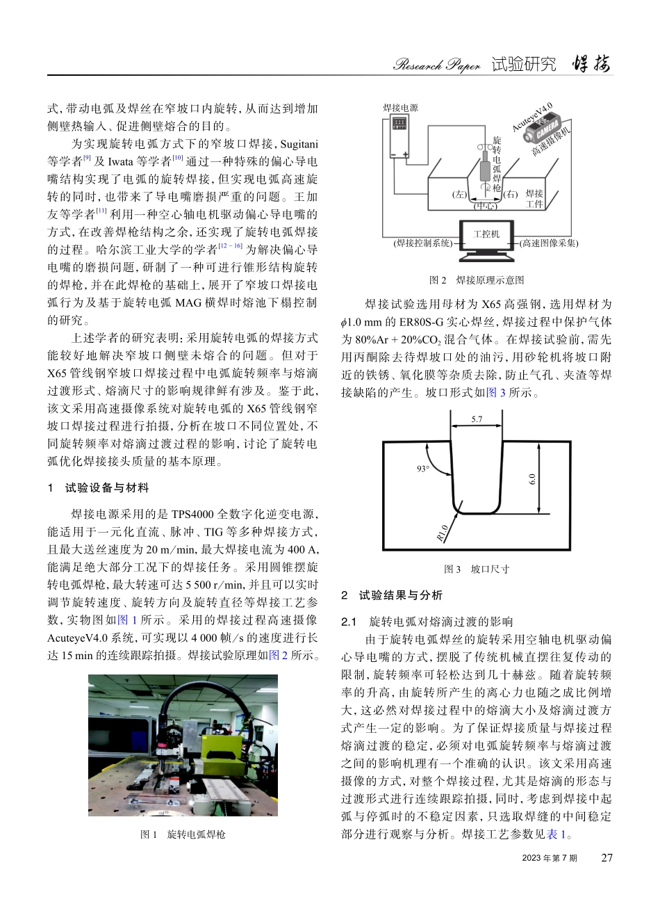 X65管线钢窄坡口旋转电弧焊焊接工艺与性能.pdf_第2页