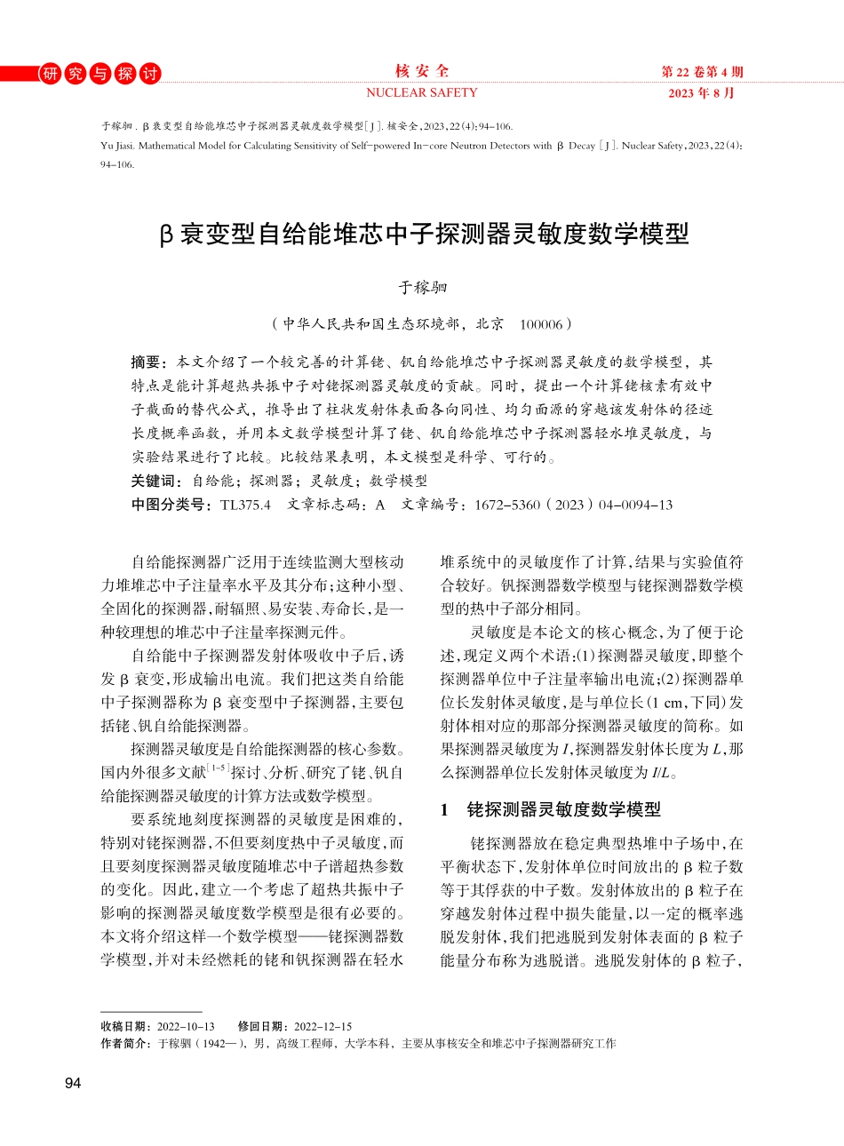 β衰变型自给能堆芯中子探测器灵敏度数学模型.pdf_第1页