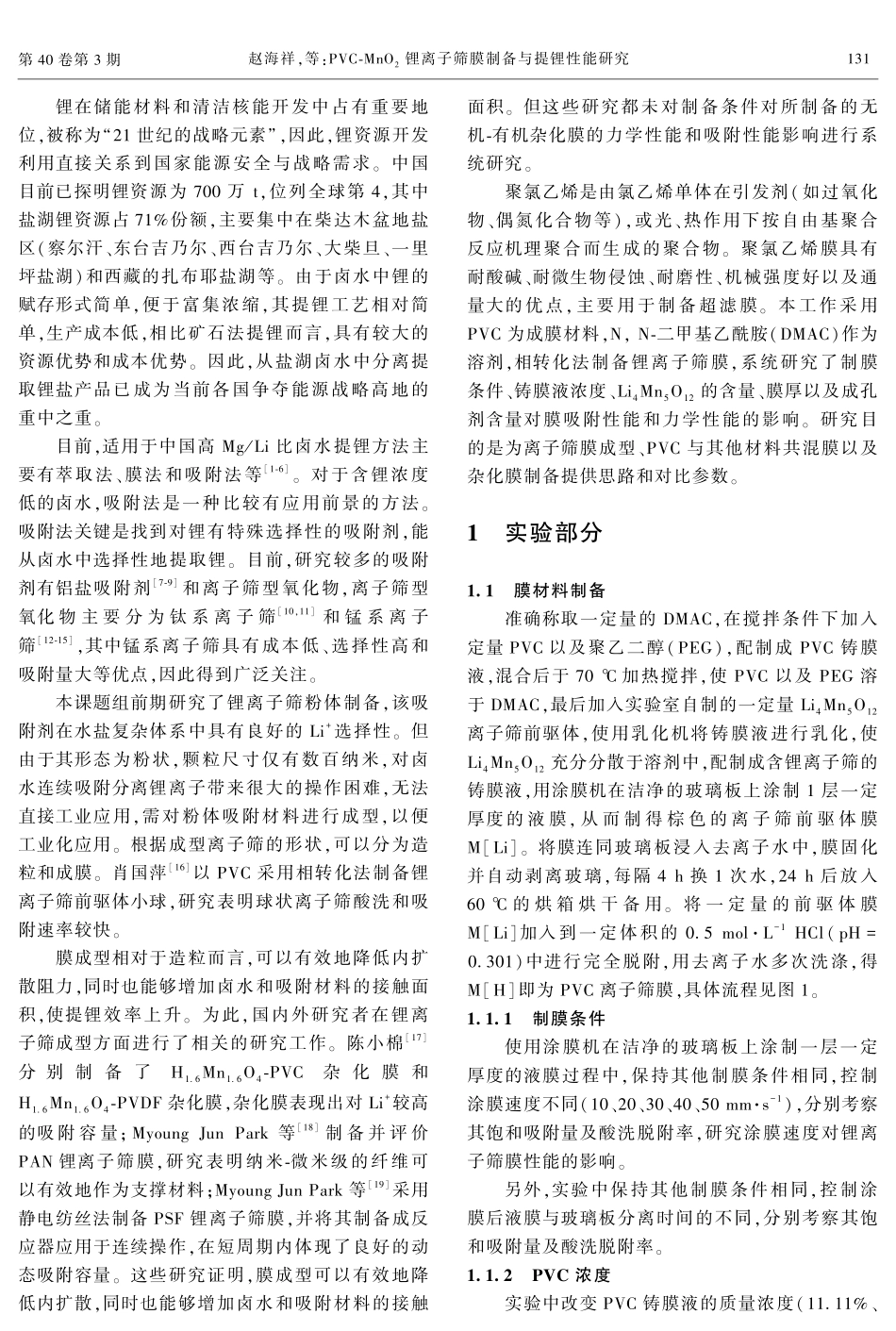 PVC-MnO_%282%29锂离子筛膜制备与提锂性能研究.pdf_第2页
