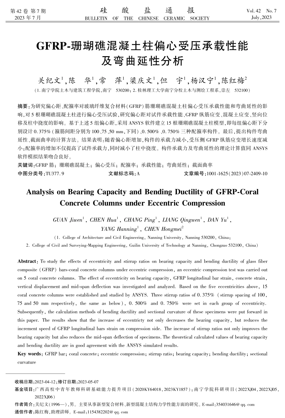 GFRP-珊瑚礁混凝土柱偏心受压承载性能及弯曲延性分析.pdf_第1页