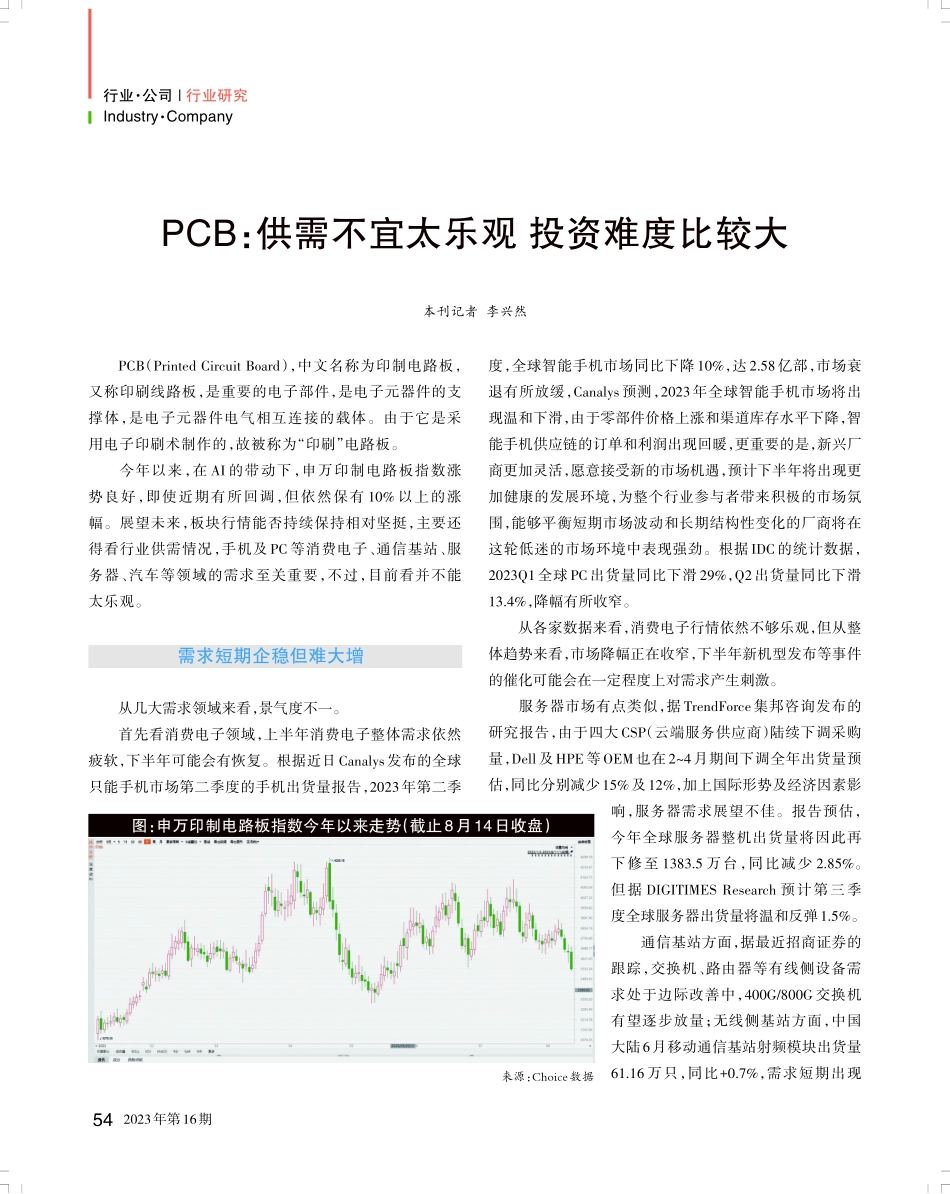 PCB：供需不宜太乐观 投资难度比较大.pdf_第1页