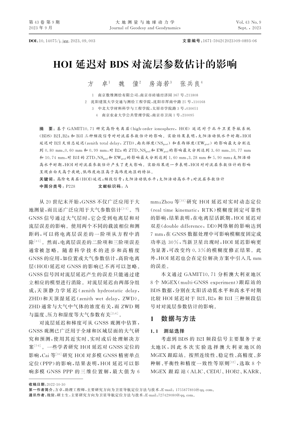 HOI延迟对BDS对流层参数估计的影响.pdf_第1页