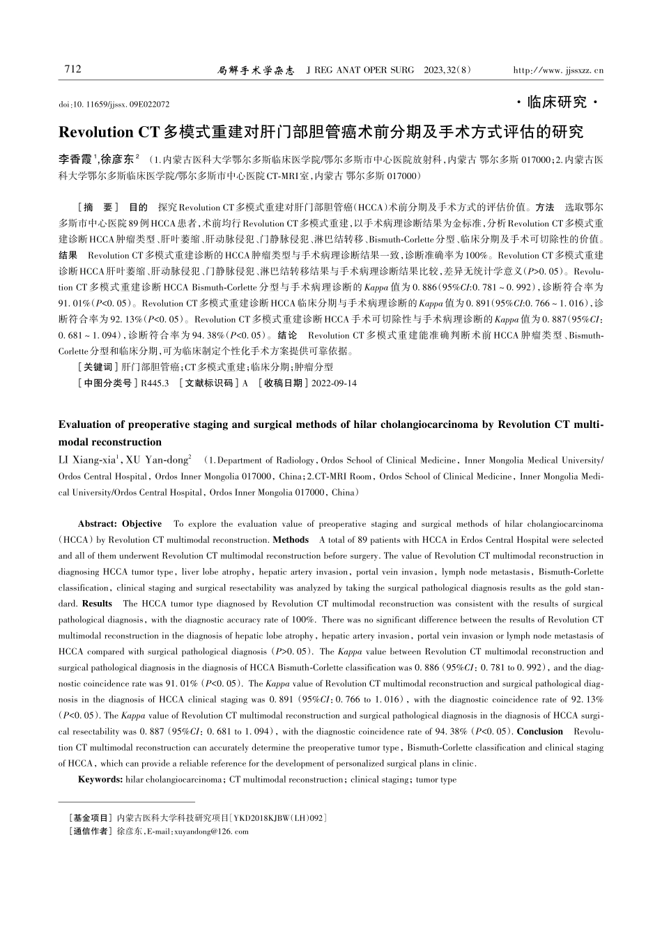 Revolution CT多模式重建对肝门部胆管癌术前分期及手术方式评估的研究.pdf_第1页