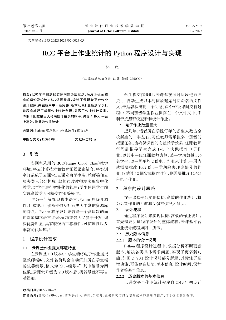 RCC平台上作业统计的Python程序设计与实现.pdf_第1页