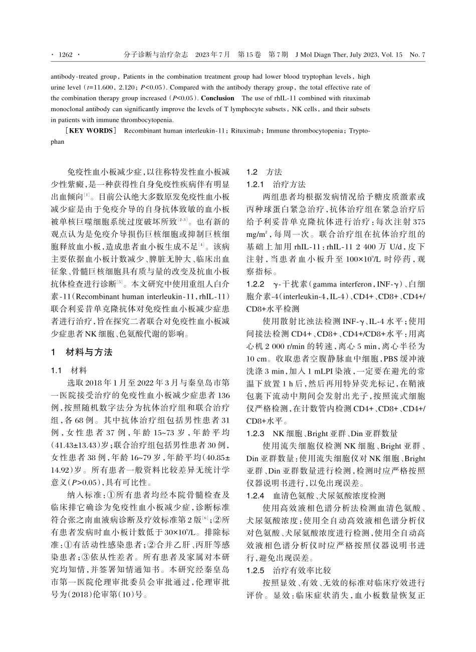 rhIL⁃11联合利妥昔单克隆抗体对免疫性血小板减少症患者NK细胞、色氨酸代谢的影响.pdf_第2页