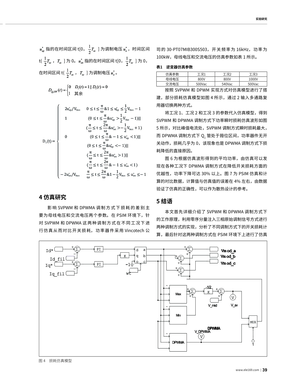 SVPWM和DPWMA调制方式下逆变器损耗仿真研究.pdf_第3页