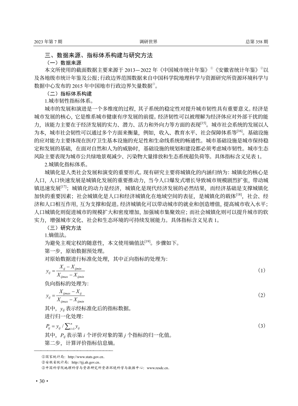 安徽省城市韧性与城镇化水平耦合协调状态研究.pdf_第3页