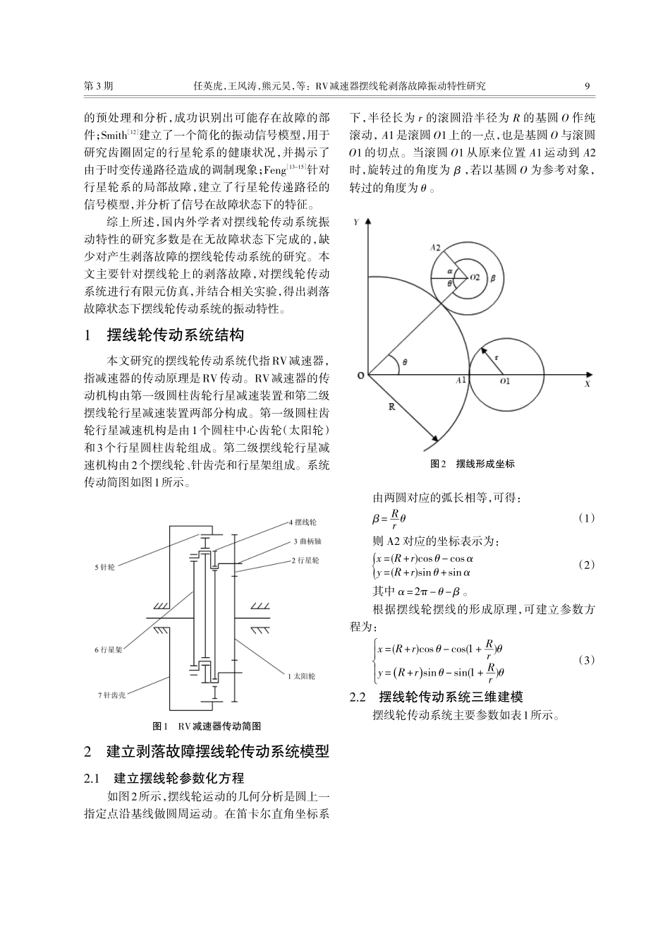 RV减速器摆线轮剥落故障振动特性研究.pdf_第2页