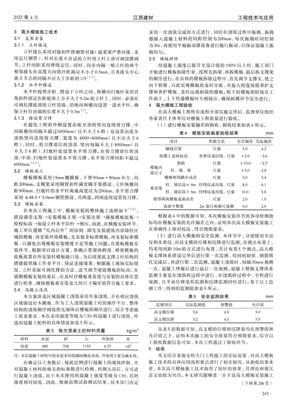 安检大门高大模板设计与施工要点探析.pdf_第2页