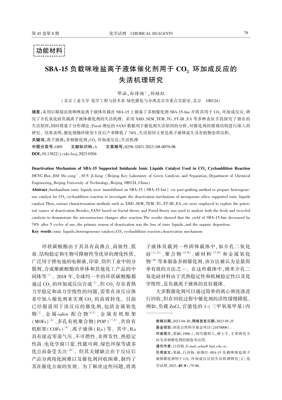 SBA-15负载咪唑盐离子液体催化剂用于CO_%282%29环加成反应的失活机理研究.pdf_第1页