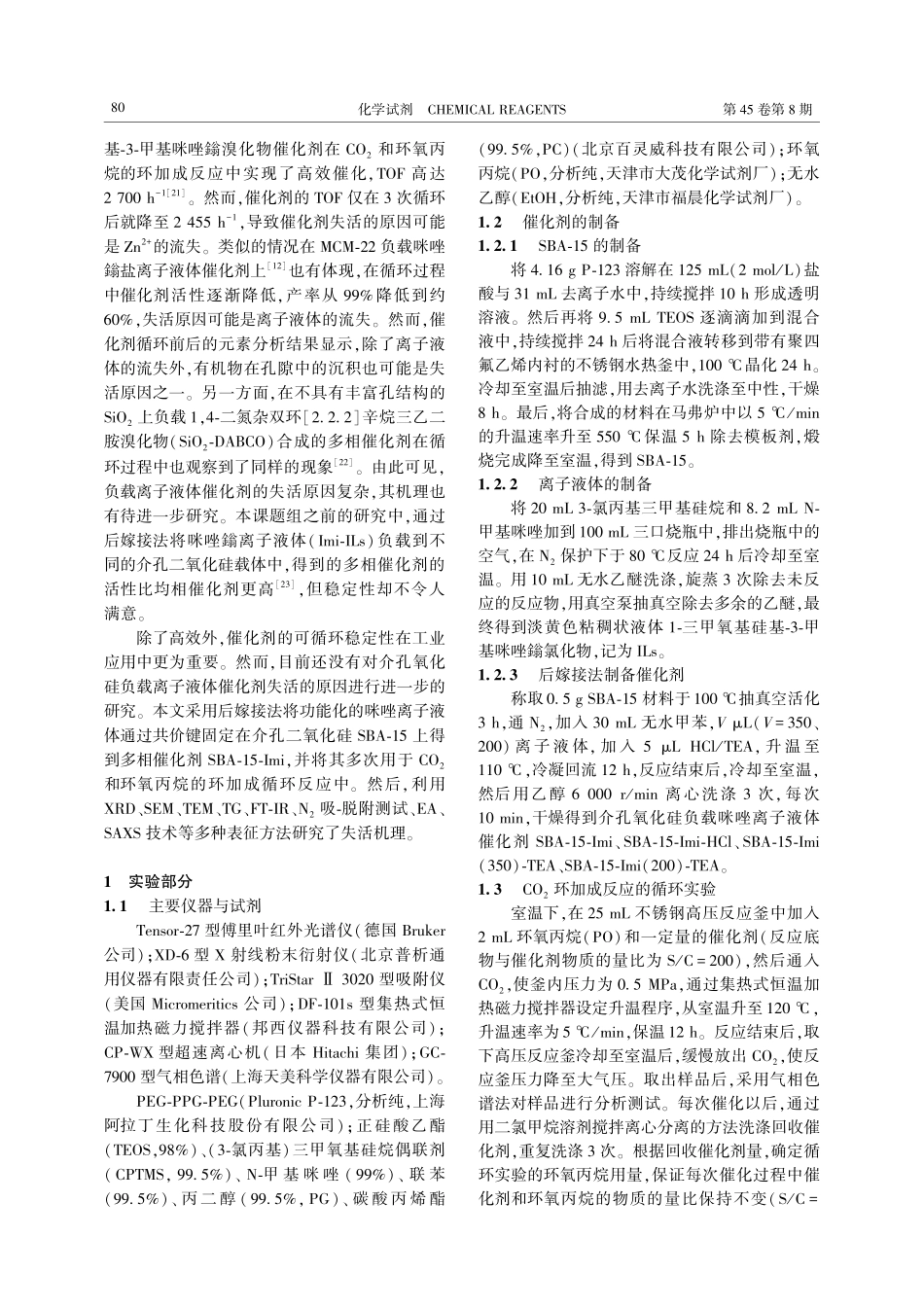 SBA-15负载咪唑盐离子液体催化剂用于CO_%282%29环加成反应的失活机理研究.pdf_第2页