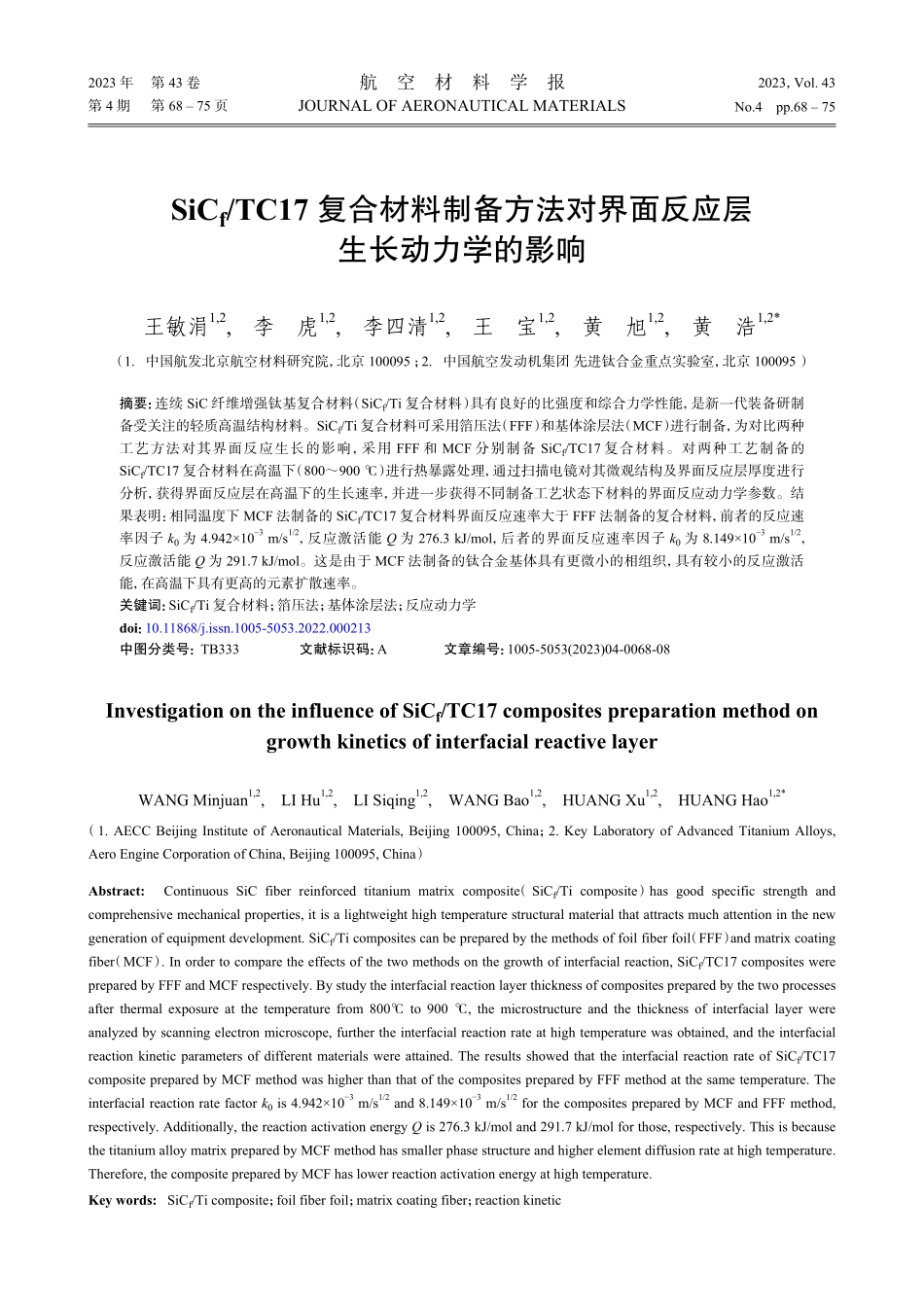 SiC_%28f%29_TC17复合材料制备方法对界面反应层 生长动力学的影响.pdf_第1页