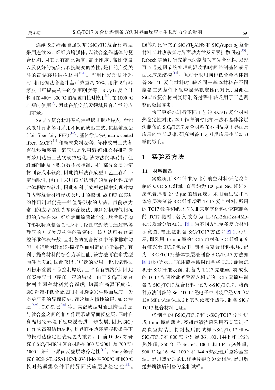 SiC_%28f%29_TC17复合材料制备方法对界面反应层 生长动力学的影响.pdf_第2页