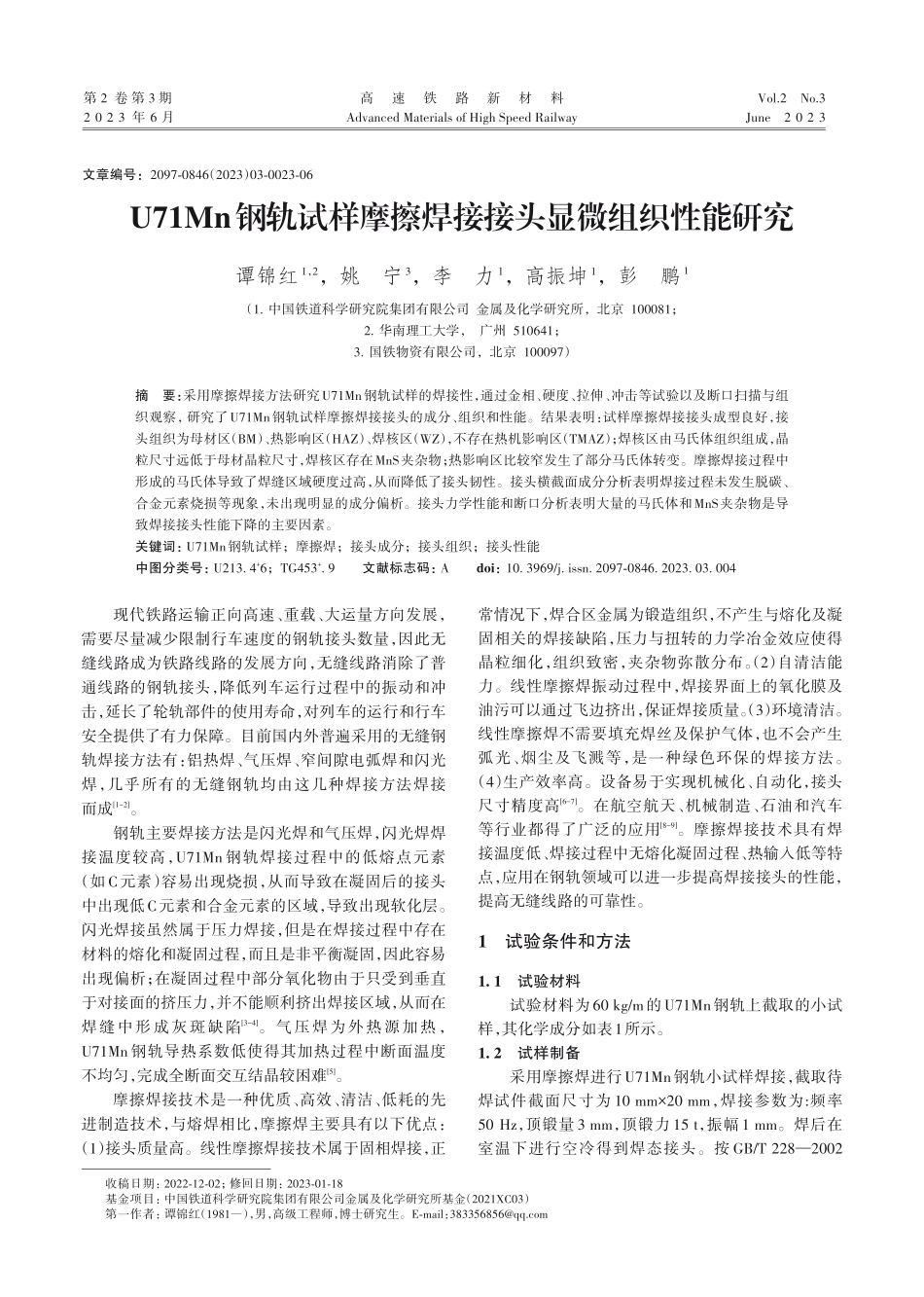 U71Mn钢轨试样摩擦焊接接头显微组织性能研究.pdf_第1页