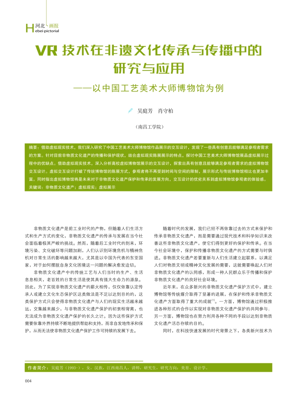 VR技术在非遗文化传承与传播中的研究与应用——以中国工艺美术大师博物馆为例.pdf_第1页