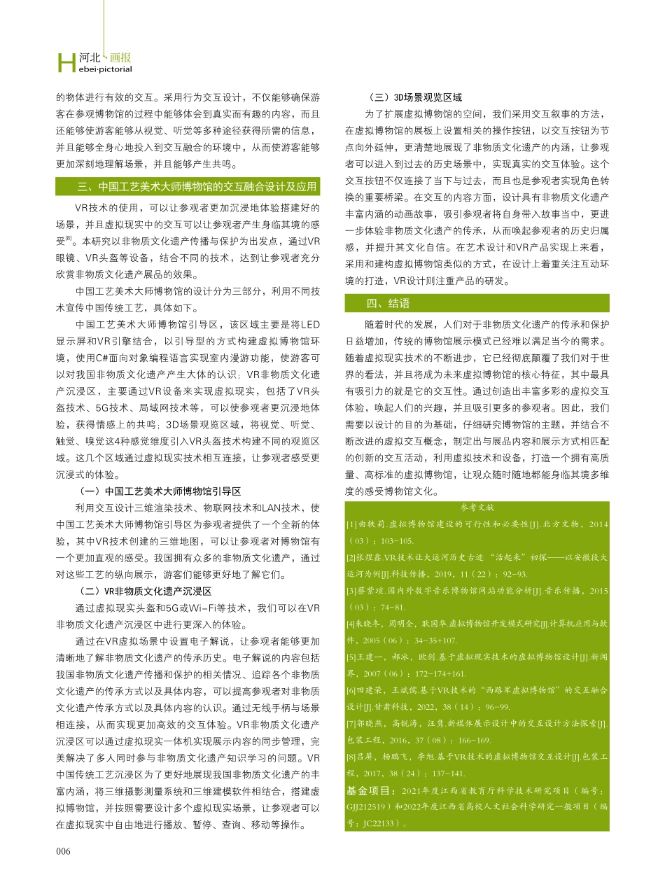 VR技术在非遗文化传承与传播中的研究与应用——以中国工艺美术大师博物馆为例.pdf_第3页