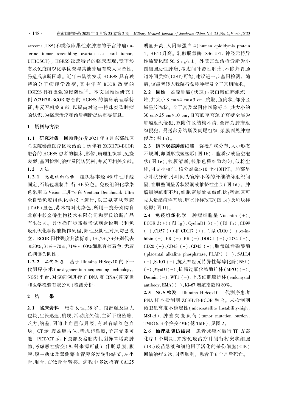 ZC3H7B-BCOR融合的高级别子宫内膜间质肉瘤的临床病理学分析.pdf_第2页