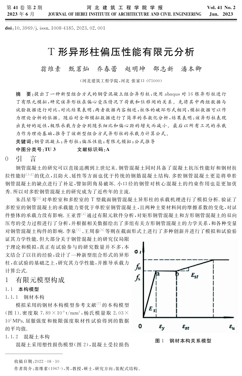 T形异形柱偏压性能有限元分析.pdf_第1页