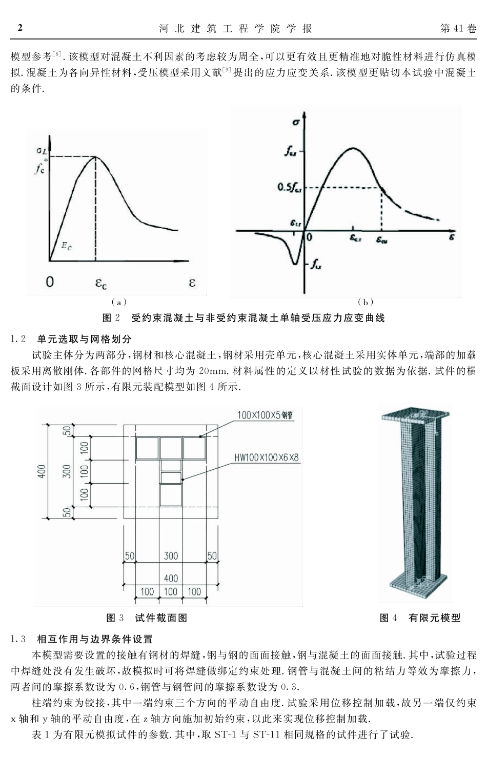 T形异形柱偏压性能有限元分析.pdf_第2页