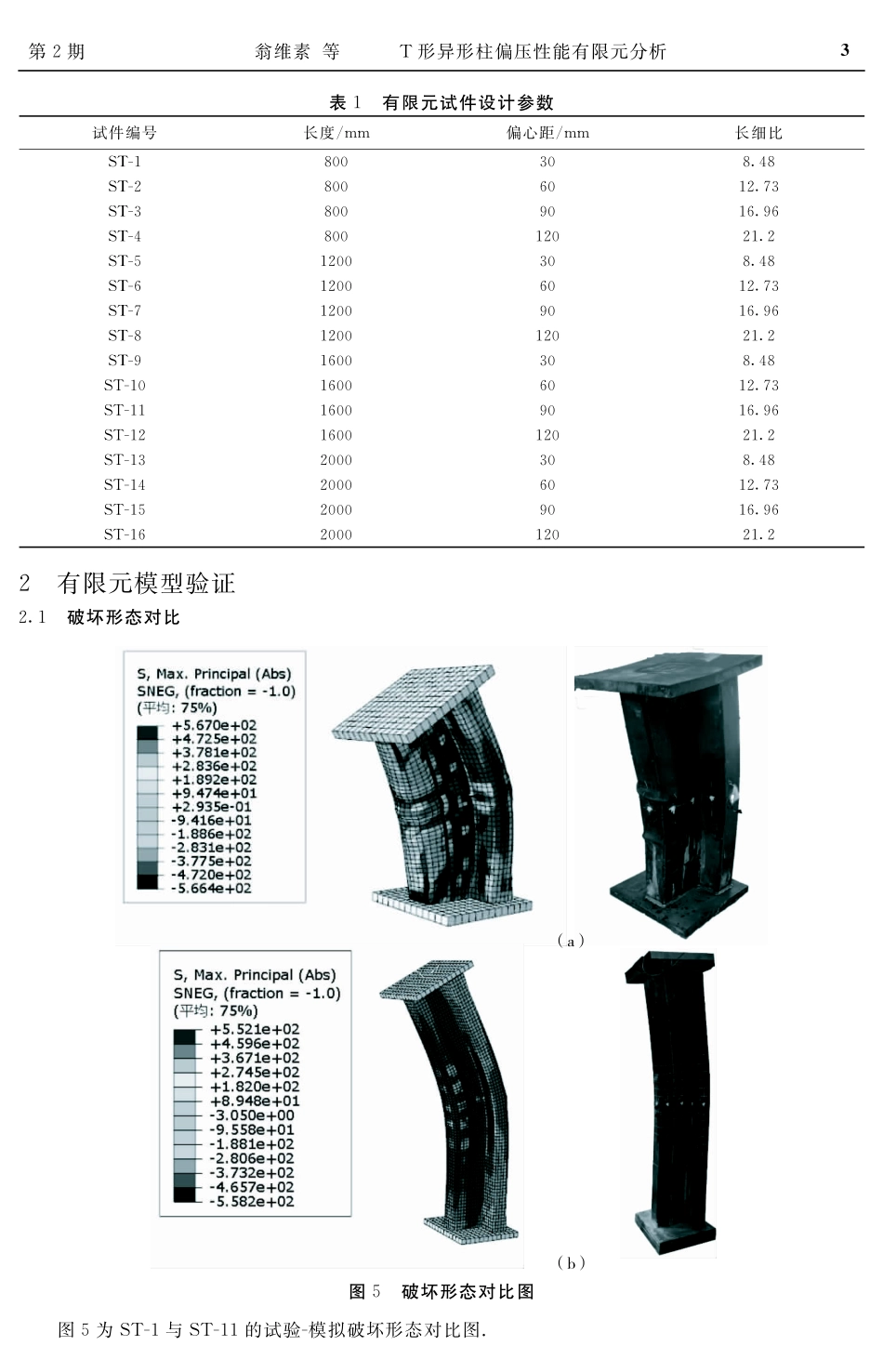 T形异形柱偏压性能有限元分析.pdf_第3页