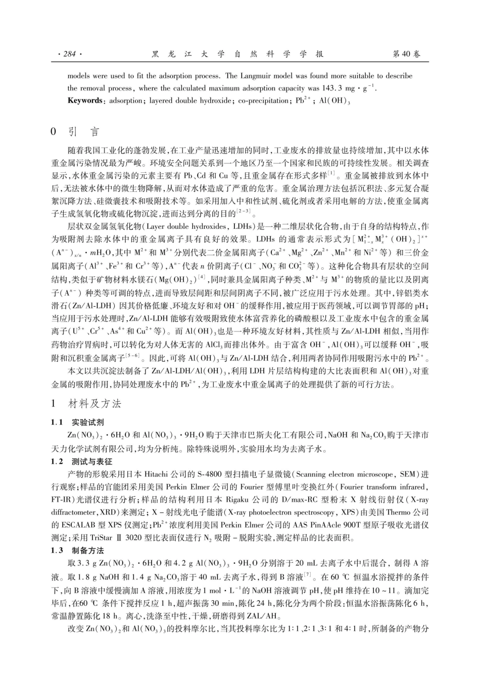 ZnAl-LDH_Al%28OH%29_%283%29复合材料的制备及其对废水中Pb%5E%282%2B%29的去除性能.pdf_第2页