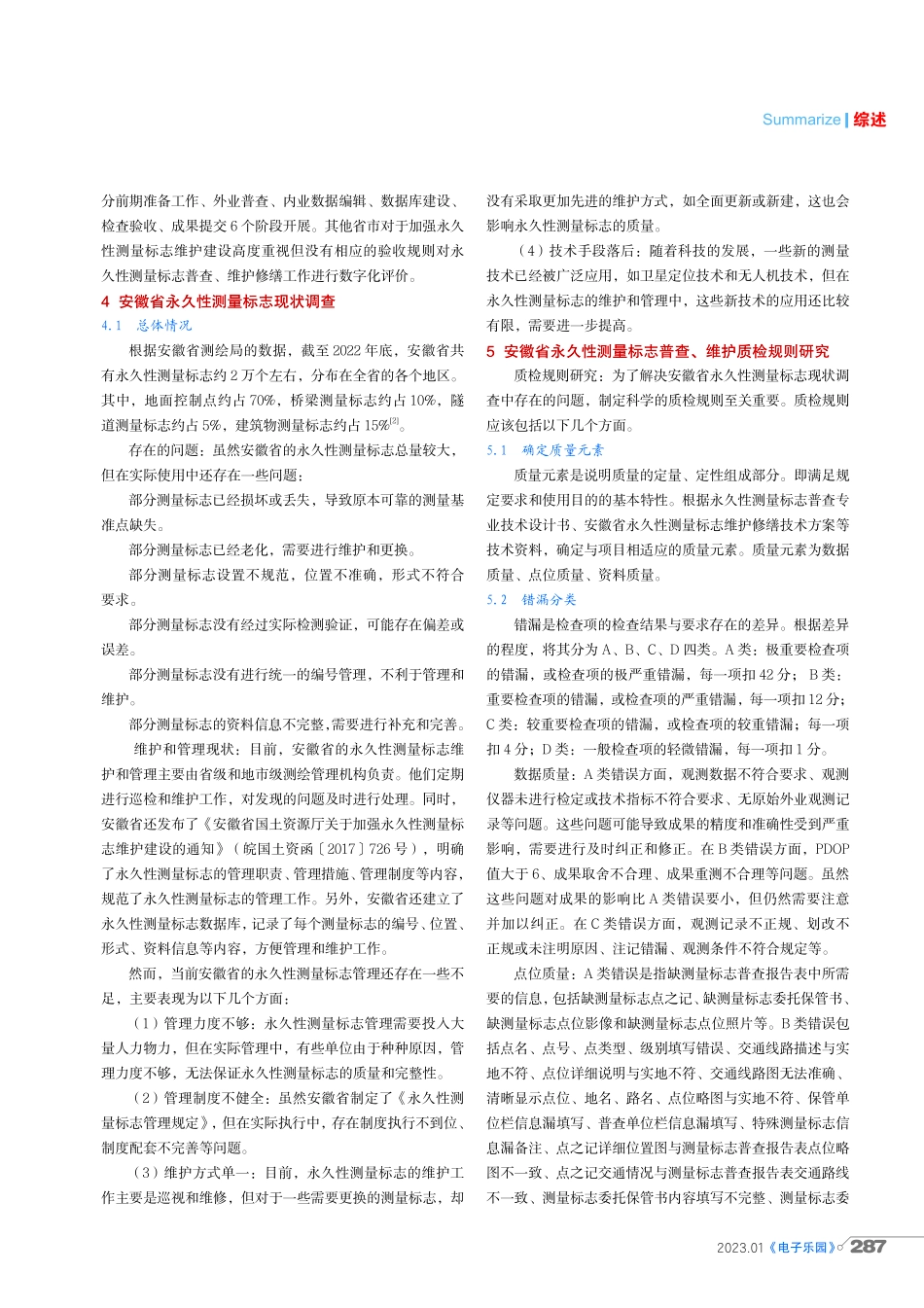 安徽省永久性测量标志普查、维护修缮质检规则研究.pdf_第2页