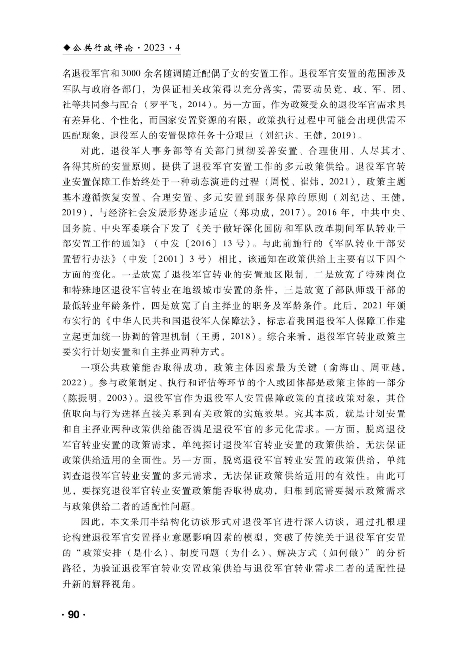 安置还是择业 退役军官转业政策意愿的影响因素.pdf_第2页
