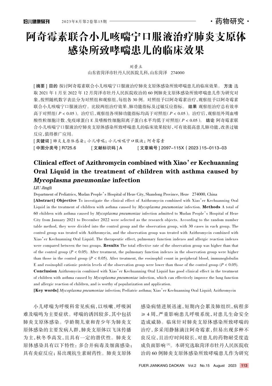 阿奇霉素联合小儿咳喘宁口服液治疗肺炎支原体感染所致哮喘患儿的临床效果.pdf_第1页