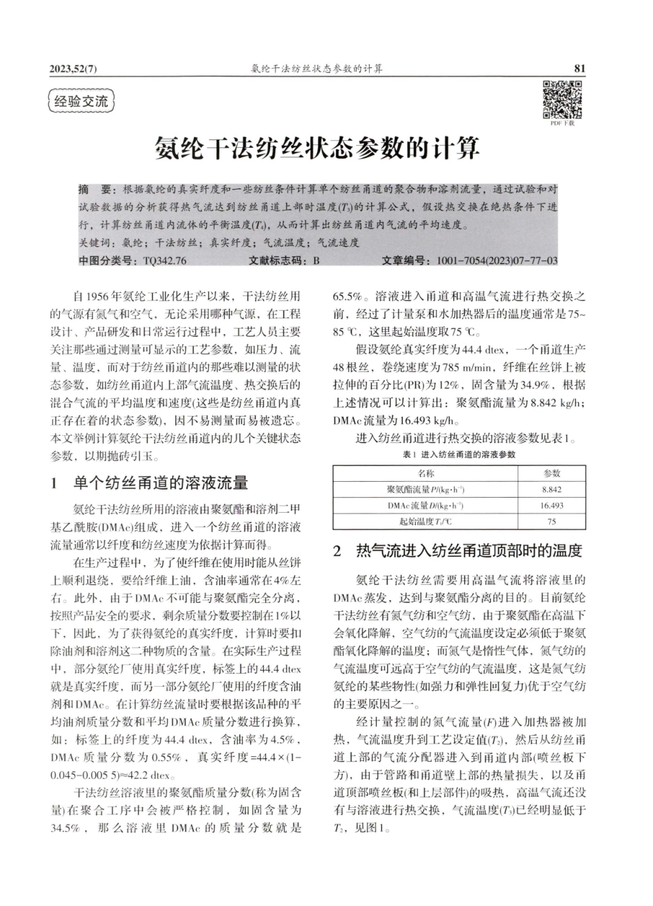 氨纶干法纺丝状态参数的计算.pdf_第1页