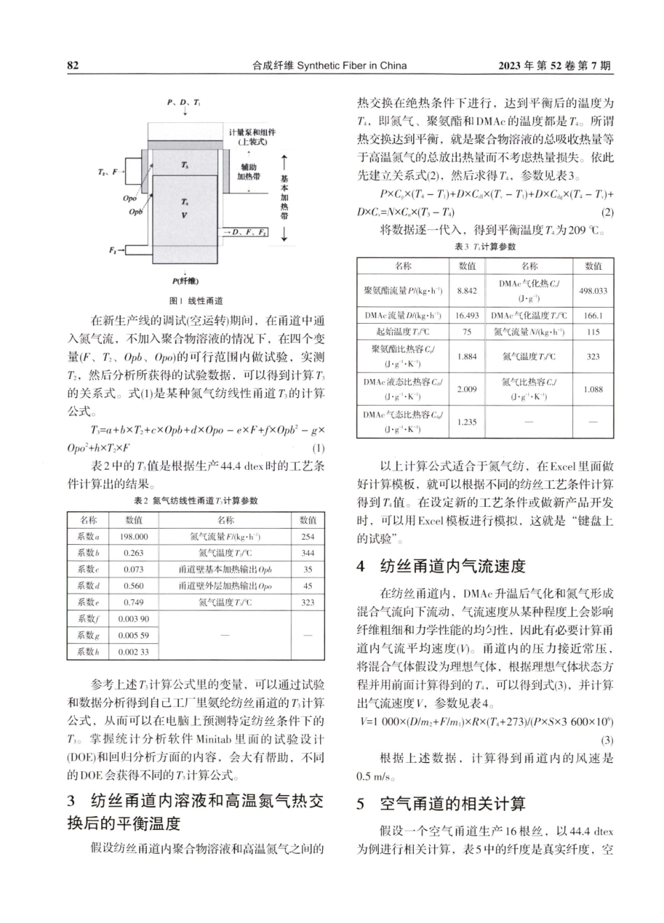 氨纶干法纺丝状态参数的计算.pdf_第2页