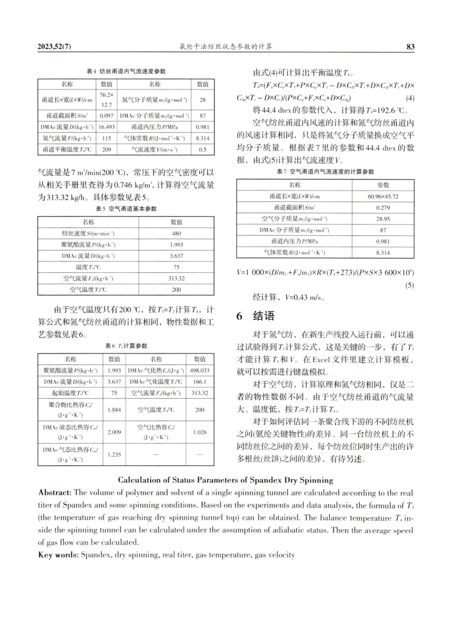 氨纶干法纺丝状态参数的计算.pdf_第3页